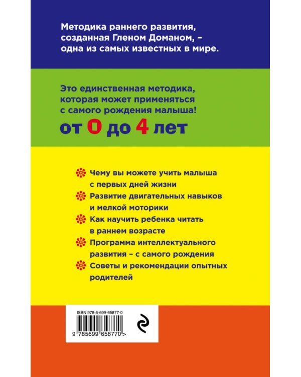 Методика раннего развития Глена Домана. От 0 до 4 лет