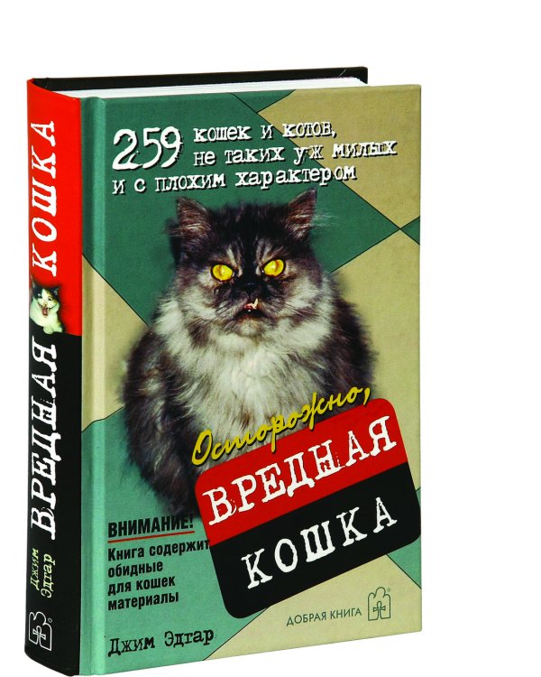 Дополнительное изображение книги «Осторожно, вредная кошка. 259 кошек и котов, не таких уж милых и с плохим характером»