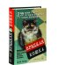 Дополнительное изображение книги «Осторожно, вредная кошка. 259 кошек и котов, не таких уж милых и с плохим характером»