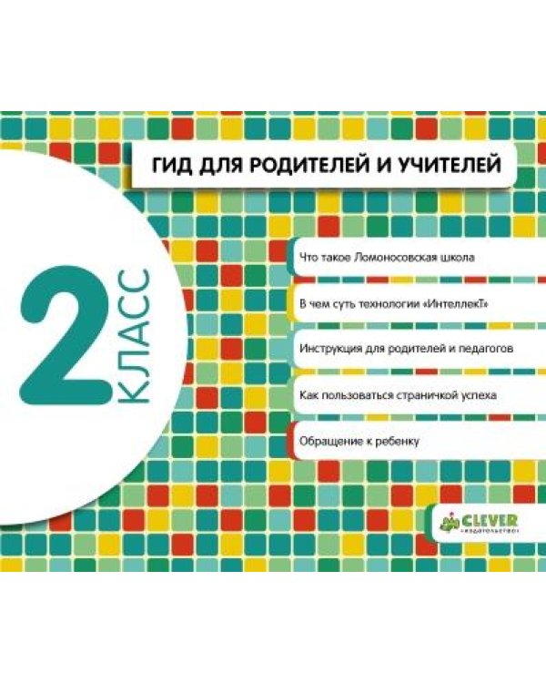 Дополнительное изображение книги «Ломоносовская школа. Сборник. 2 класс»