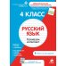 Дополнительное изображение книги «Русский язык. 4 класс. Рабочая тетрадь»