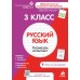 Дополнительное изображение книги «Русский язык. 3 класс. Рабочая тетрадь»