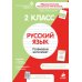 Дополнительное изображение книги «Русский язык. 2 класс. Рабочая тетрадь»