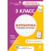 Дополнительное изображение книги «Математика. 3 класс. Рабочая тетрадь»