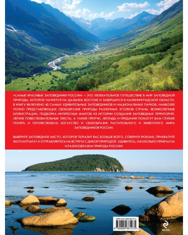 Самые красивые заповедники России