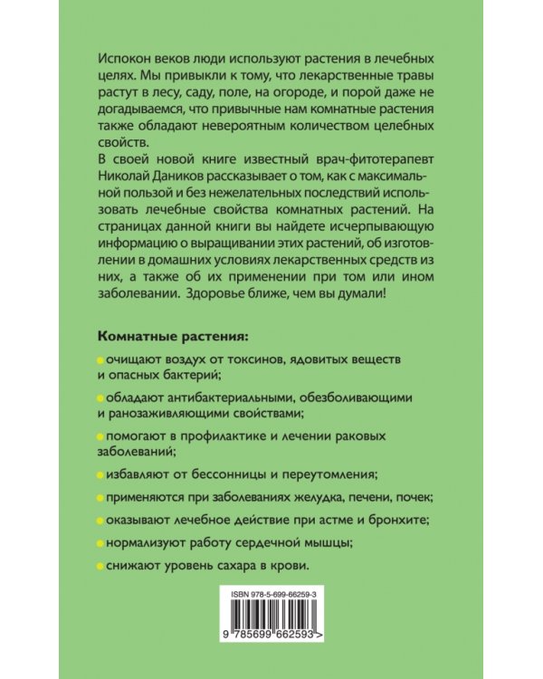 Целебные комнатные растения