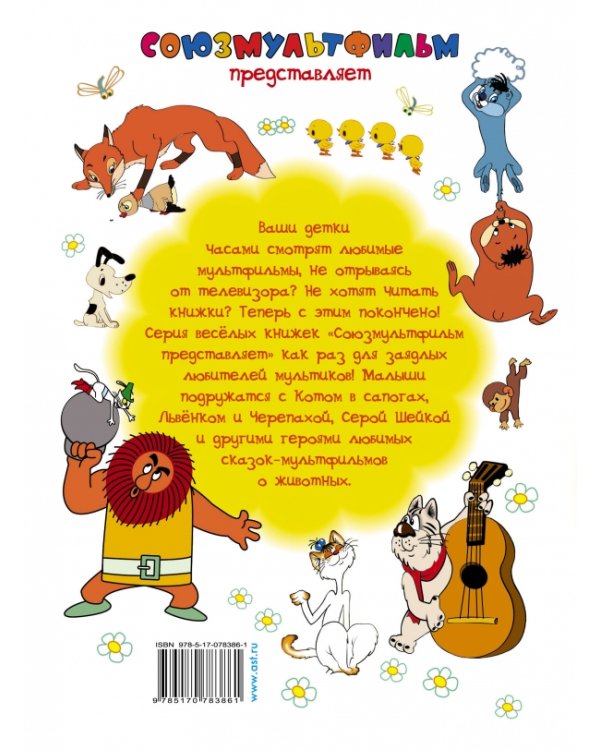 Сказки-мультфильмы о животных