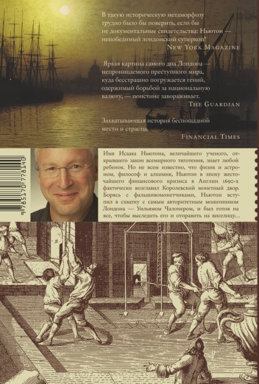 Ньютон и фальшивомонетчик. Как величайший ученый стал сыщиком
