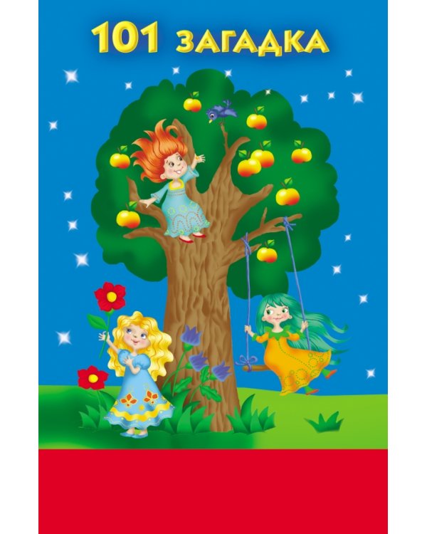 101 загадка для маленьких умниц