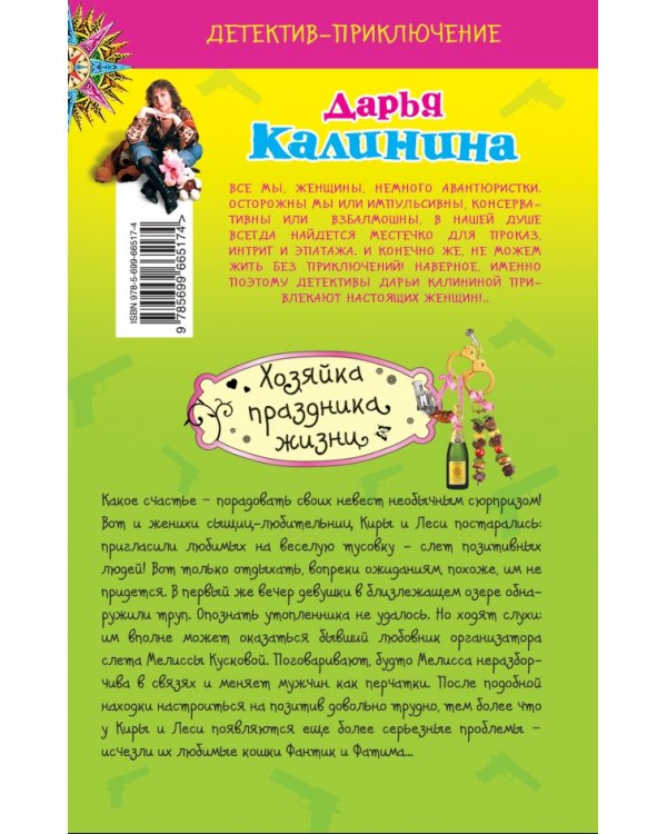 Хозяйка праздника жизни