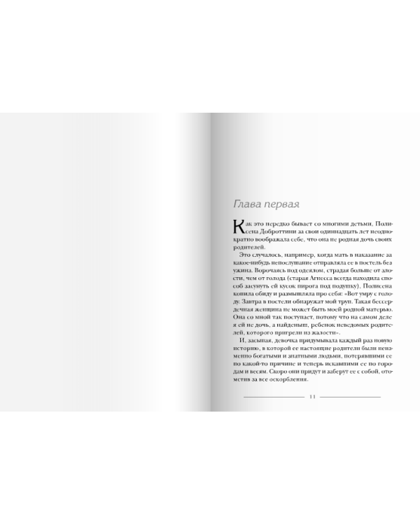 Удивительное путешествие Полисены Пороселло