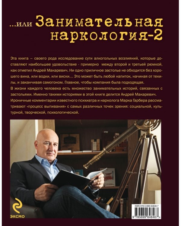 Дополнительное изображение книги «Мужские напитки, или Занимательная наркология - 2»