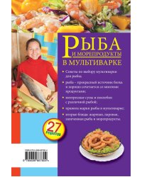 Рыба и морепродукты в мультиварке