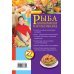 Кулинария. Любимые рецепты (обложка) Рыба и морепродукты в мультиварке