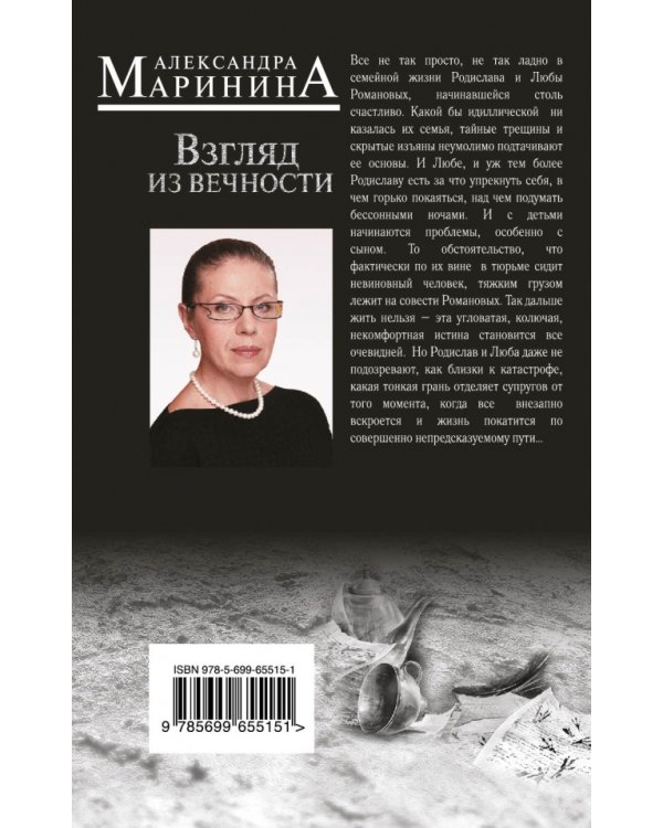 Взгляд из вечности. Книга 2. Дорога