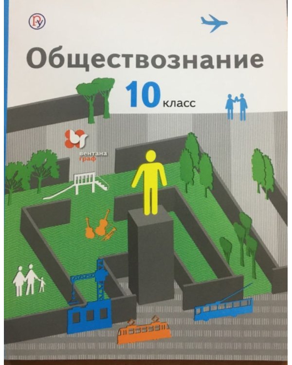 Дополнительное изображение книги «Обществознание. 10 класс. Учебник. Базовый уровень. ФГОС»