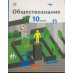 Дополнительное изображение книги «Обществознание. 10 класс. Учебник. Базовый уровень. ФГОС»