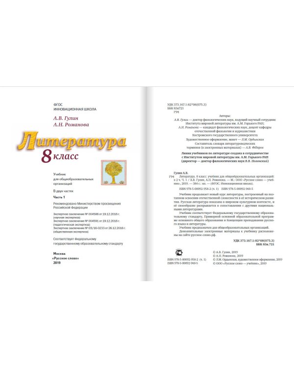 Литература. 8 класс. В 2-х частях. Часть 1. Учебник. ФГОС (+ CD-ROM)