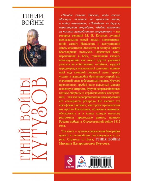 Дополнительное изображение книги «Гений войны Кутузов. «Чтобы спасти Россию, надо сжечь Москву»»