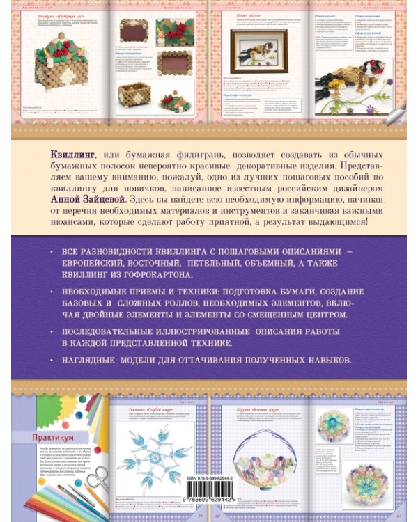 Квиллинг. Самый полный и понятный самоучитель