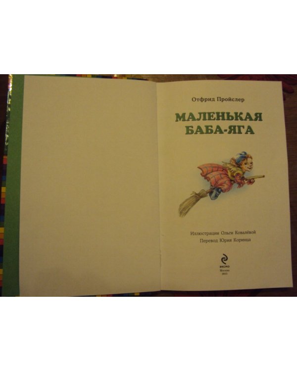 Маленькая Баба-Яга