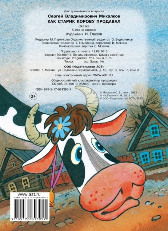 Как старик корову продавал