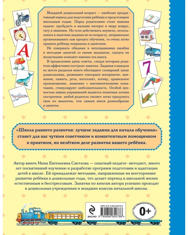 Школа раннего развития. Лучшие задания для начала обучения