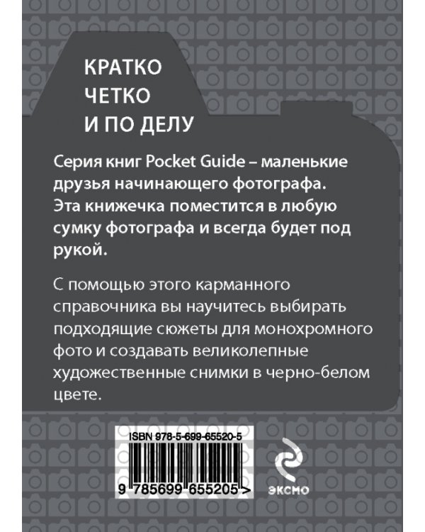 Черно-белая съемка