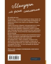 Четыре друга эпохи. Мемуары на фоне столетия