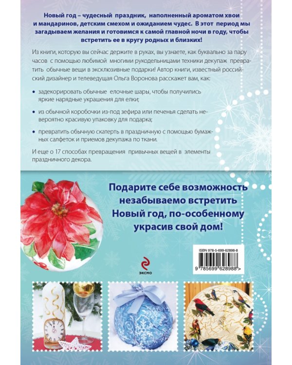 Новогодние украшения и подарки в технике декупаж