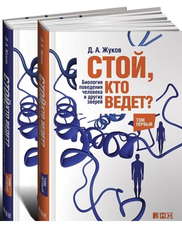 Стой, кто ведет? Биология поведения человека и других зверей (количество томов: 2)
