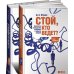 Стой, кто ведет? Биология поведения человека и других зверей (количество томов: 2)