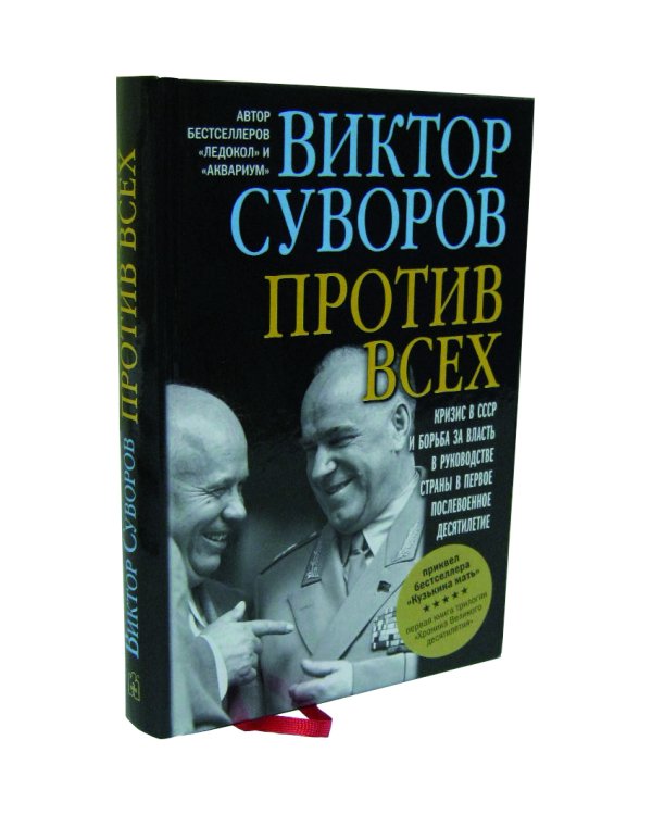 Дополнительное изображение книги «Против всех. Кризис в СССР и борьба за власть в руководстве страны в первое послевоенное десятилетие. Первая книга трилогии "Хроника Великого десятилетия"»