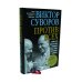 Дополнительное изображение книги «Против всех. Кризис в СССР и борьба за власть в руководстве страны в первое послевоенное десятилетие. Первая книга трилогии "Хроника Великого десятилетия"»
