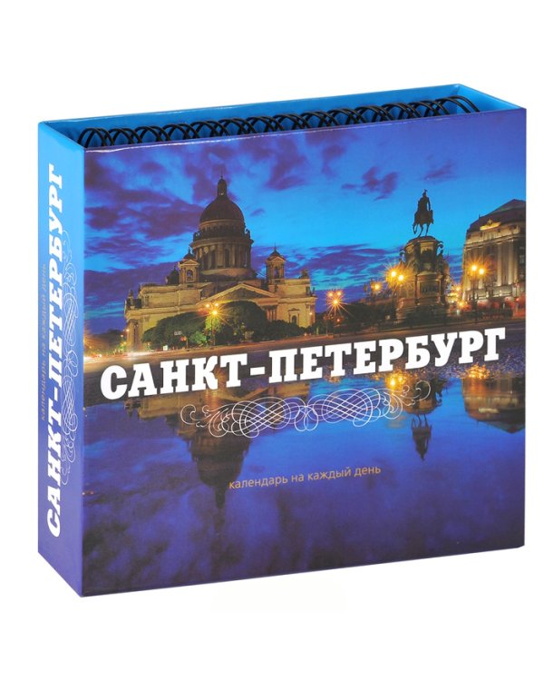 Санкт-Петербург. Календарь