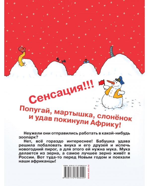 38 попугаев. Новая история про новогодний пирог / 