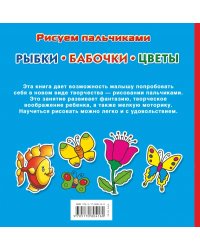 Рыбки, бабочки, цветы. Рисуем пальчиками. С наклейками