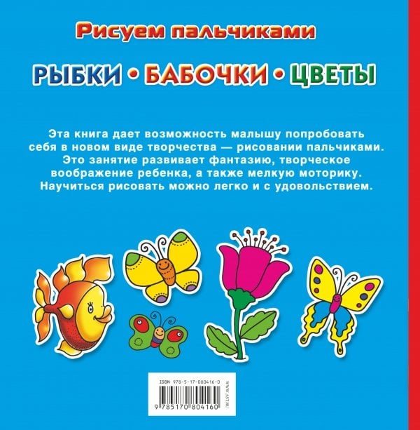 Рыбки, бабочки, цветы. Рисуем пальчиками. С наклейками