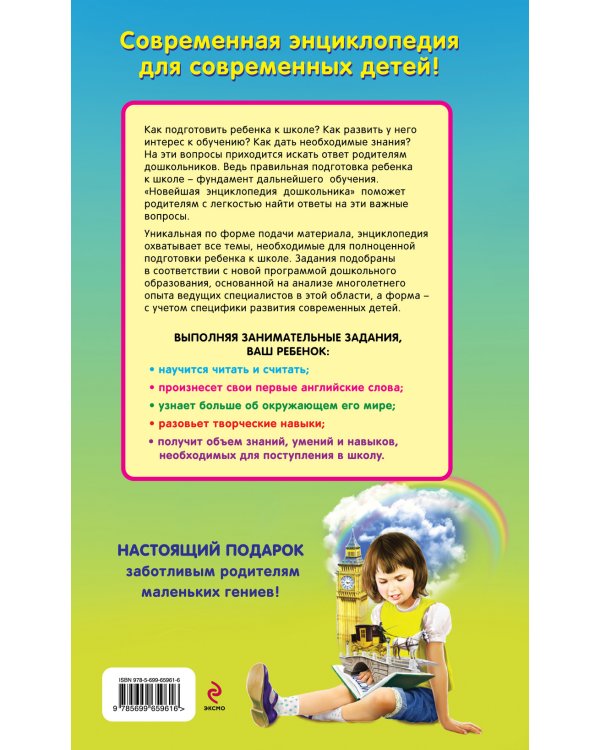 Новейшая энциклопедия дошкольника. Потри картинку - почувствуй силу аромата! Занимайся с удовольствием! / 