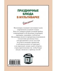 Праздничные блюда в мультиварке