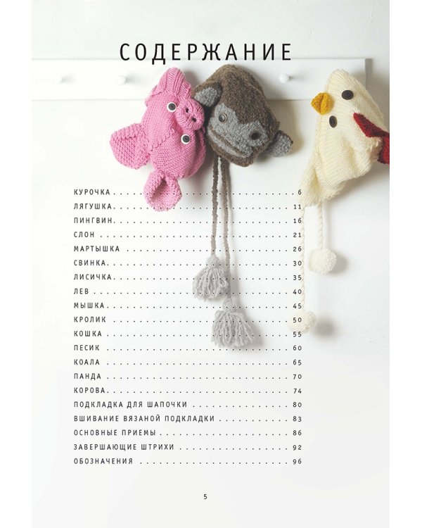Шапки-зверушки. Вяжем спицами. 15 удивительных узоров