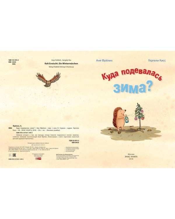 Куда подевалась зима?