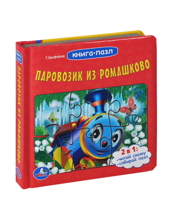 Дополнительное изображение книги «Паровозик из Ромашкова. Читай сказку. Собирай пазл»