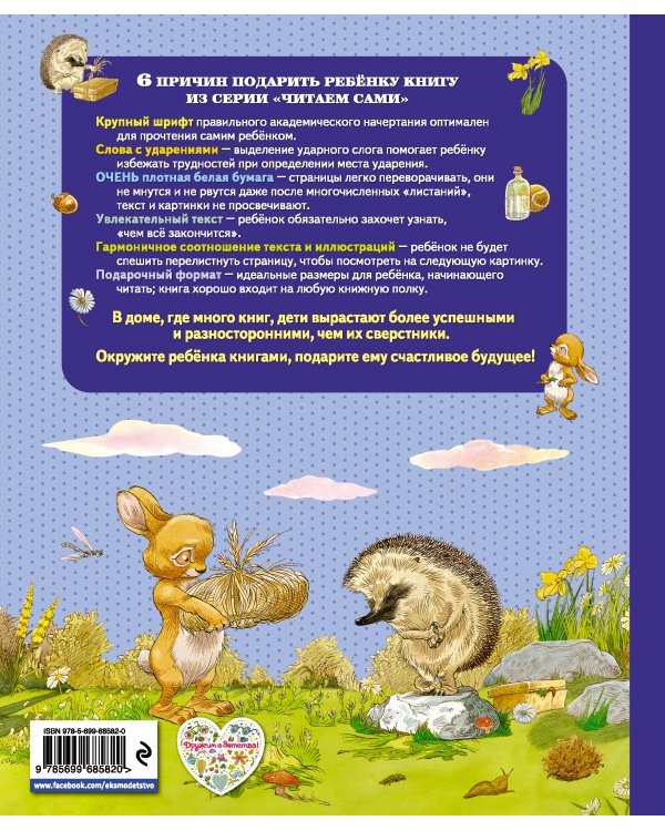 Сказки о Ёжике и Кролике