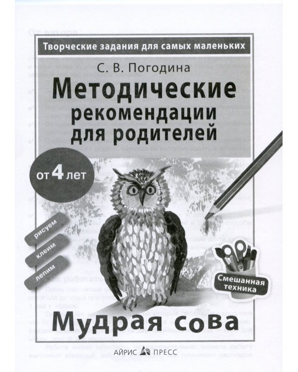 Творческие работы для самых маленьких. Мудрая сова (от 4-х лет)