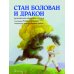 Наши любимые волшебные сказки на весь год. Четыре особенные книги о вечных ценностях, добре и зле, любви и верности, храбрости и смекалке (комплект из четырех сказок) (количество томов: 4)