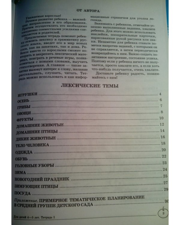 Домашняя логопедическая тетрадь №1. Учим слова и предложения. 4-5 лет