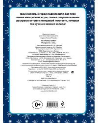 Раскраски и игры. Встречай зиму!