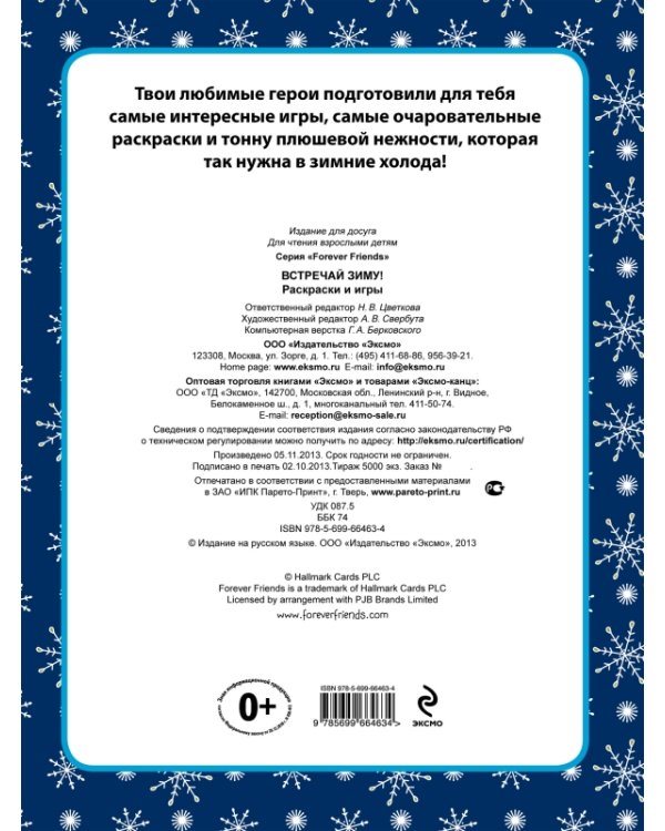 Раскраски и игры. Встречай зиму!