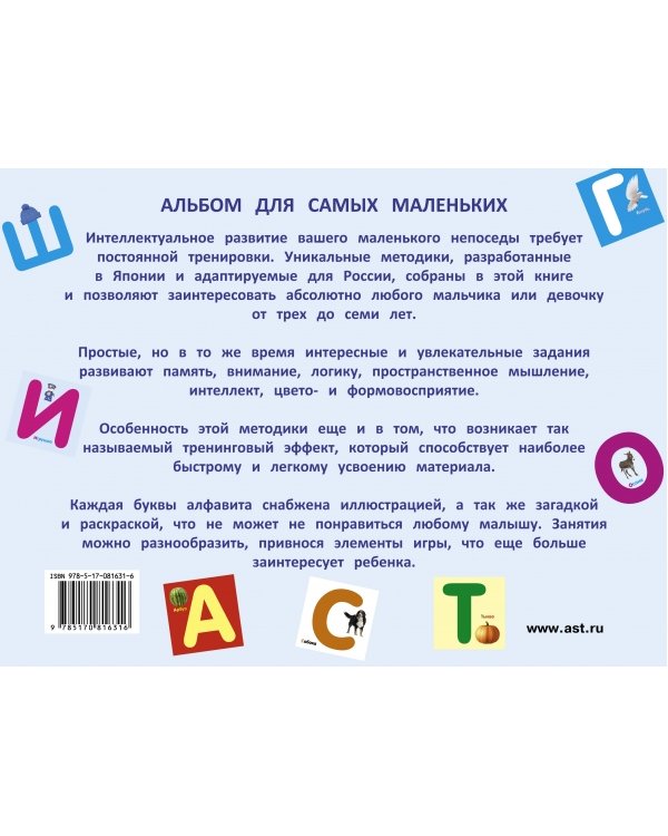 Дополнительное изображение книги «Альбом для самых маленьких. Учим буквы!»